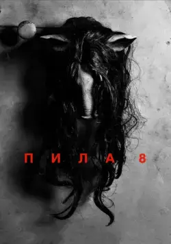 Пила 8 / Jigsaw (2017) фильм скачать через торрент в хорошем качестве