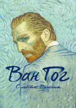 Ван Гог. С любовью, Винсент / Loving Vincent (2017) мультфильм скачать через торрент в хорошем качестве