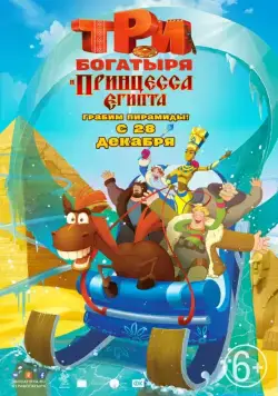 Три богатыря и принцесса Египта / The Three Heroes and the Egyptian Princess (2017) сериал мультфильм скачать через торрент в хорошем качестве