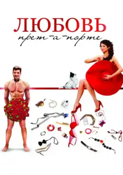 Любовь прет-а-порте (2017) сериал скачать через торрент в хорошем качестве