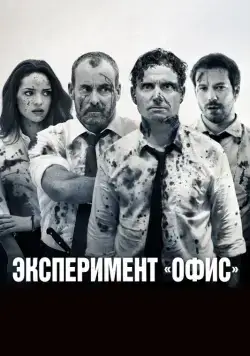 Эксперимент «Офис» / The Belko Experiment (2017) фильм скачать через торрент в хорошем качестве