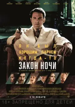 Закон ночи / Live by Night (2016) фильм скачать через торрент в хорошем качестве