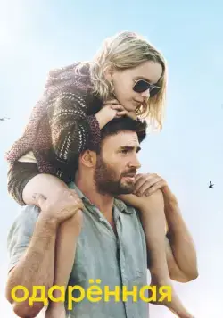 Одарённая / Gifted (2017) фильм скачать через торрент в хорошем качестве