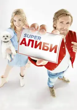 Скачать SuperАлиби / Alibi.com (2017) фильм через торрент на русском