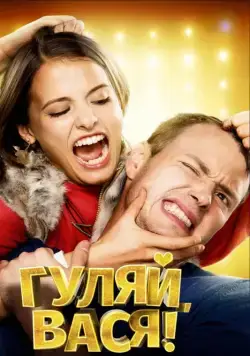 Скачать Гуляй, Вася! / School Chums (2016) cериал через торрент на русском