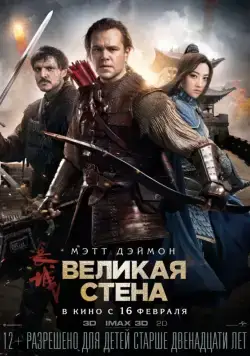 Великая стена / The Great Wall (2016) фильм скачать через торрент в хорошем качестве