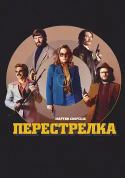 Перестрелка / Free Fire (2016) фильм скачать через торрент в хорошем качестве