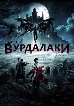 Вурдалаки / Ghouls (2017) сериал скачать через торрент в хорошем качестве
