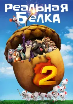 Реальная белка 2 / The Nut Job 2: Nutty by Nature (2017) мультфильм скачать через торрент в хорошем качестве