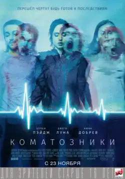 Коматозники / Flatliners (2017) фильм скачать через торрент в хорошем качестве