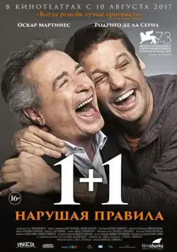 1+1. Нарушая правила / Inseparables (2016) фильм скачать через торрент в хорошем качестве