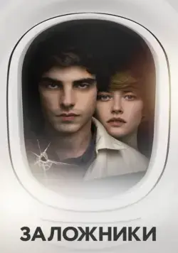 Заложники / Hostages (2017) сериал скачать через торрент в хорошем качестве