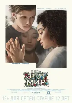 Весь этот мир / Everything, Everything (2017) фильм скачать через торрент в хорошем качестве