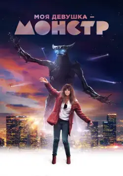 Моя девушка – монстр / Colossal (2016) фильм скачать через торрент в хорошем качестве