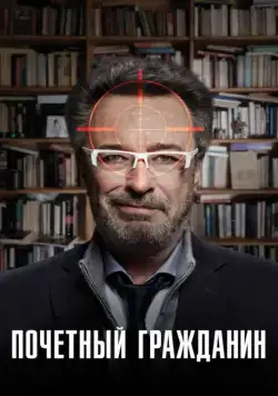 Почетный гражданин / El ciudadano ilustre (2015) фильм скачать через торрент в хорошем качестве