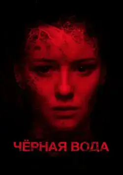Черная вода (2015) сериал скачать через торрент в хорошем качестве