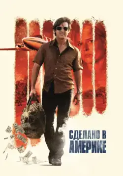 Сделано в Америке / American Made (2017) фильм скачать через торрент в хорошем качестве