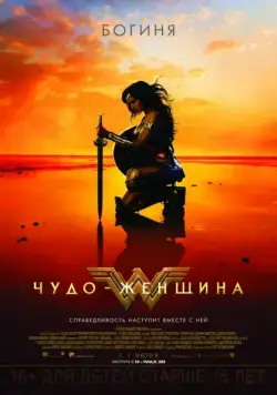 Чудо-женщина / Wonder Woman (2017) фильм скачать через торрент в хорошем качестве
