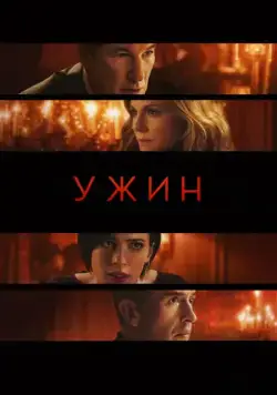 Ужин / The Dinner (2017) фильм скачать через торрент в хорошем качестве