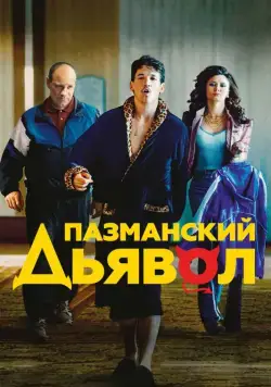 Скачать Пазманский дьявол / Bleed for This (2016) фильм через торрент на русском