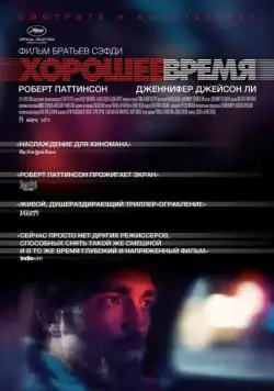 Хорошее время / Good Time (2017) фильм скачать через торрент в хорошем качестве
