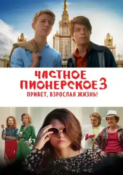 Частное пионерское 3. Привет, взрослая жизнь! (2017) сериал скачать через торрент в хорошем качестве