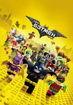 Лего Фильм: Бэтмен / The Lego Batman Movie (2017) мультфильм скачать через торрент в хорошем качестве