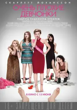 Очень плохие девчонки / Rough Night (2017) фильм скачать через торрент в хорошем качестве