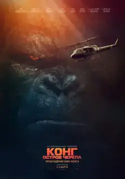 Конг: Остров черепа / Kong: Skull Island (2017) фильм скачать через торрент в хорошем качестве