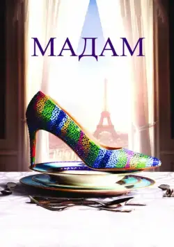 Мадам / Madame (2016) фильм скачать через торрент в хорошем качестве