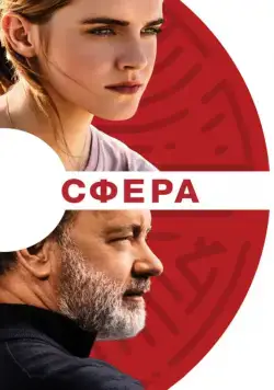 Скачать Сфера / The Circle (2017) фильм через торрент на русском