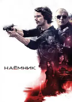 Скачать Наёмник / American Assassin (2017) фильм через торрент на русском