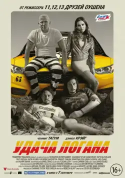 Скачать Удача Логана / Logan Lucky (2017) фильм через торрент на русском