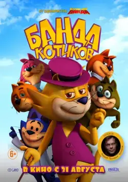 Банда котиков / Don Gato: El Inicio de la Pandilla (2015) мультфильм скачать через торрент в хорошем качестве