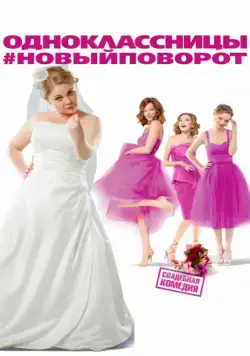 Одноклассницы: Новый поворот / Classmates: New Turn (2017) сериал скачать через торрент в хорошем качестве