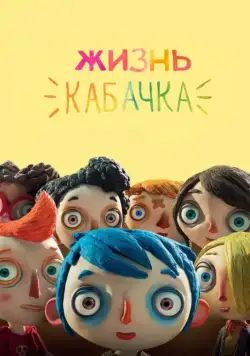 Скачать Жизнь Кабачка / Ma vie de Courgette (2016) мультфильм через торрент на русском