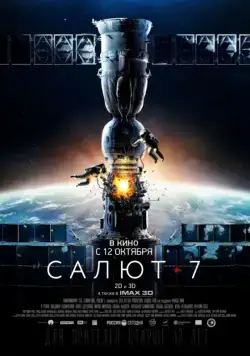 Салют-7 (2017) сериал скачать через торрент в хорошем качестве