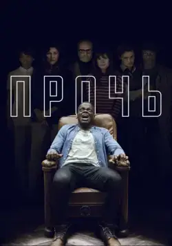 Прочь / Get Out (2017) фильм скачать через торрент в хорошем качестве