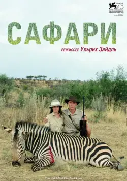 Сафари / Safari (2016) фильм скачать через торрент в хорошем качестве