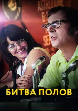 Битва полов / Battle of the Sexes (2017) фильм скачать через торрент в хорошем качестве