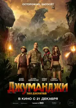 Джуманджи: Зов джунглей / Jumanji: Welcome to the Jungle (2017) фильм скачать через торрент в хорошем качестве