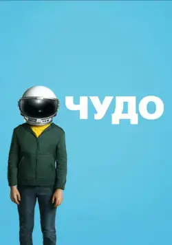 Скачать Чудо / Wonder (2017) фильм через торрент на русском