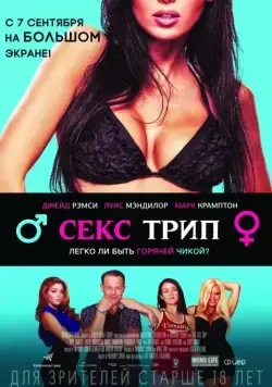 Секс-Трип / The Sex Trip (2017) фильм скачать через торрент в хорошем качестве