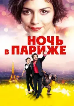 Ночь в Париже / Ouvert la nuit (2016) фильм скачать через торрент в хорошем качестве