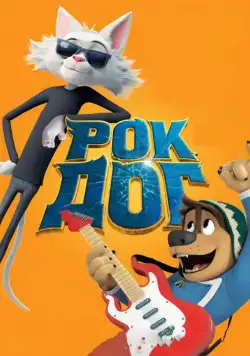 Рок Дог / Rock Dog (2016) мультфильм скачать через торрент в хорошем качестве