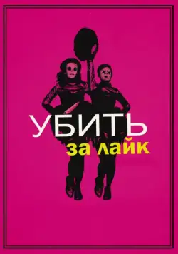 Убить за лайк / Tragedy Girls (2017) фильм скачать через торрент в хорошем качестве