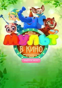 МУЛЬТ в кино. Выпуск 70. Привет, весна! (2018) мультфильм скачать через торрент в хорошем качестве