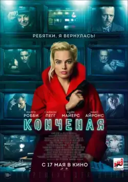 Конченая / Terminal (2018) фильм скачать через торрент в хорошем качестве