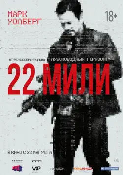 22 мили / Mile 22 (2018) фильм скачать через торрент в хорошем качестве