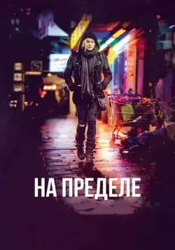 Скачать На пределе / Aus dem Nichts (2017) фильм через торрент на русском